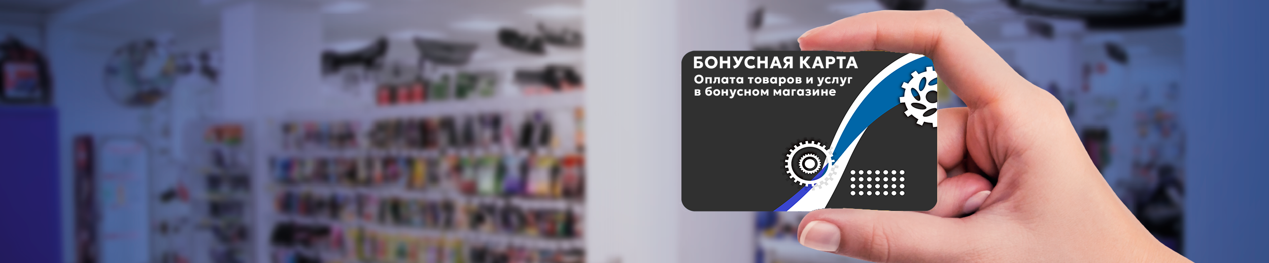 БОНУСНАЯ ПРОГРАММА 90СТО После оплаты услуг в автосервисе 90СТО и/или товаров в автомаркете КАНБАН48 , Вам начисляются бонусы.Используйте их для покупки Акций и Товаров в БОНУСНОМ МАГАЗИНЕ. Каждый клиент автосервиса 90СТО автоматически становится участником Бонусной программы.