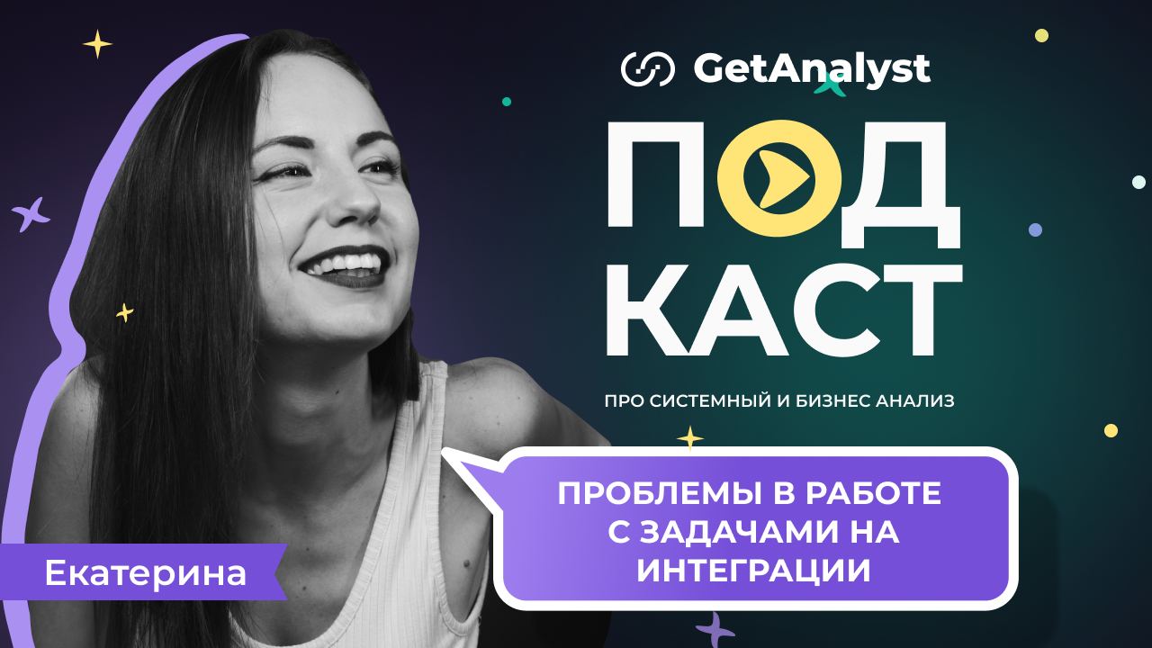 . Подкаст для системных и бизнес-аналитиков GetAnalyst . Подкаст для системных и бизнес-аналитиков GetAnalyst