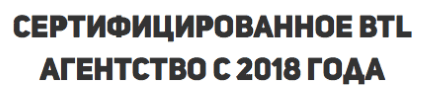 Агентство промоутеров-рупористов сертифицировано с 2018 г Агентство промоутеров-рупористов сертифицировано с 2018 г