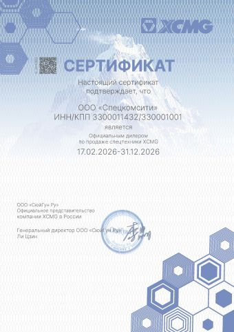 Сертификат официального дилера XCMG — ООО «СПЕЦКОМСИТИ»