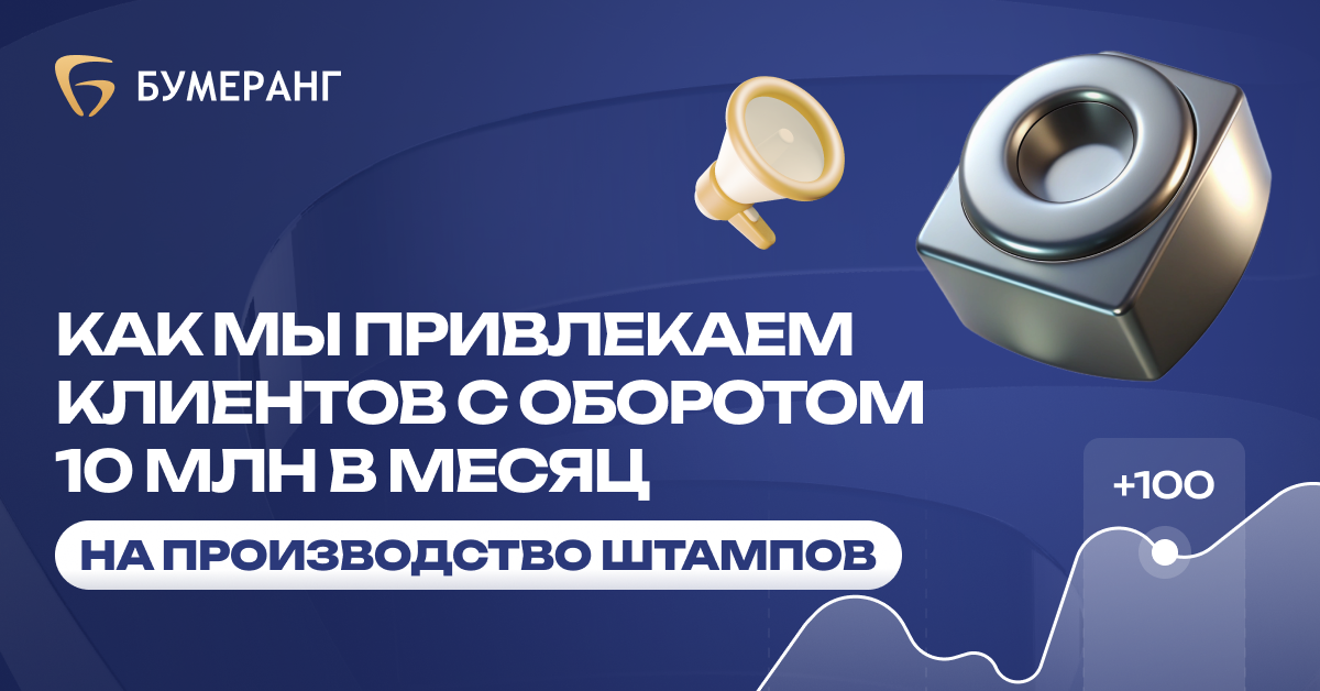 Дельфа Сервис: как мы 6 лет привлекаем клиентов на производство штампов на 120+ млн в год? Дельфа Сервис: как мы 6 лет привлекаем клиентов на производство штампов на 120+ млн в год?