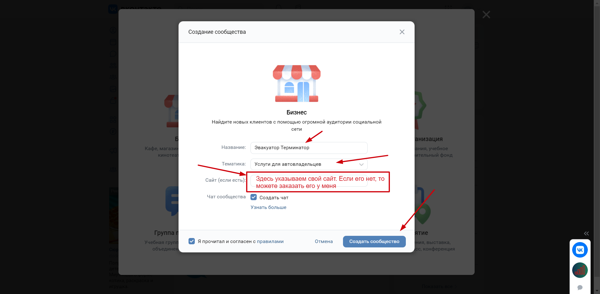 Создание сообщества Вконтакте Далее пишем название будущей группы, Выбираем тематику, к которой относятся ваши услуги, указываем ссылку на свой собственные сайт (если у вас его ещё нет, то я могу его вам создать, обращайтесь). И нажимаем копку Создать сообщество.