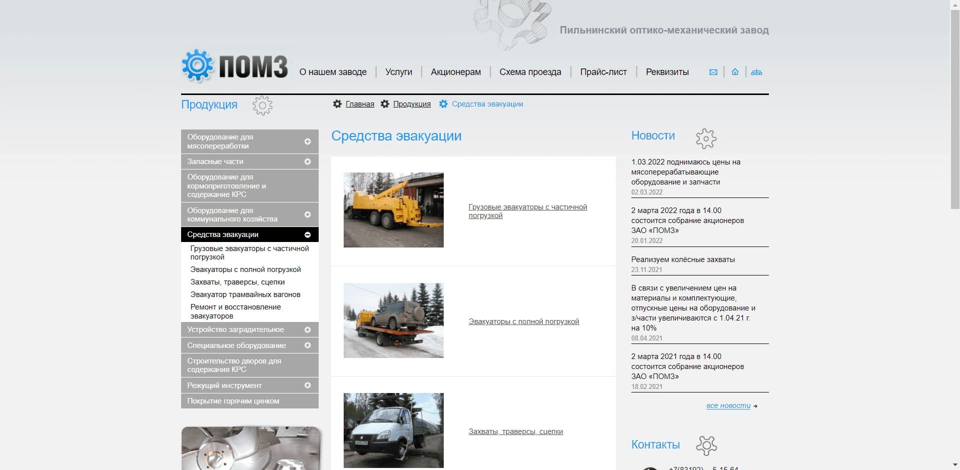 Эвакуаторы от завода ПОМЗ О компании: «Пильнинский оптико-механический завод». Изготавливает эвакуаторы: грузовые с частичной погрузкой, с полной погрузкой, эвакуаторы трамвайных вагонов и комплектующие к ним: захваты, траверсы, сцепки, вилки. Устройства заграждения жд-переездов, оборудование для СХ и ЖКХ.