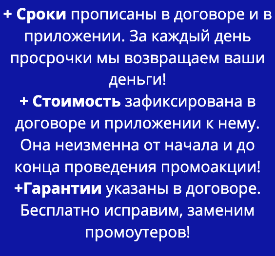 Услуги промоутеров в СПб по договору Услуги промоутеров в СПб по договору