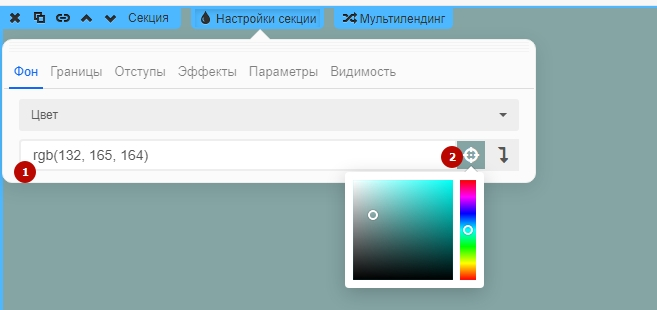 1. Здесь можно вывести ранее созданный код цвета
2. Здесь можно передвигать ползунок