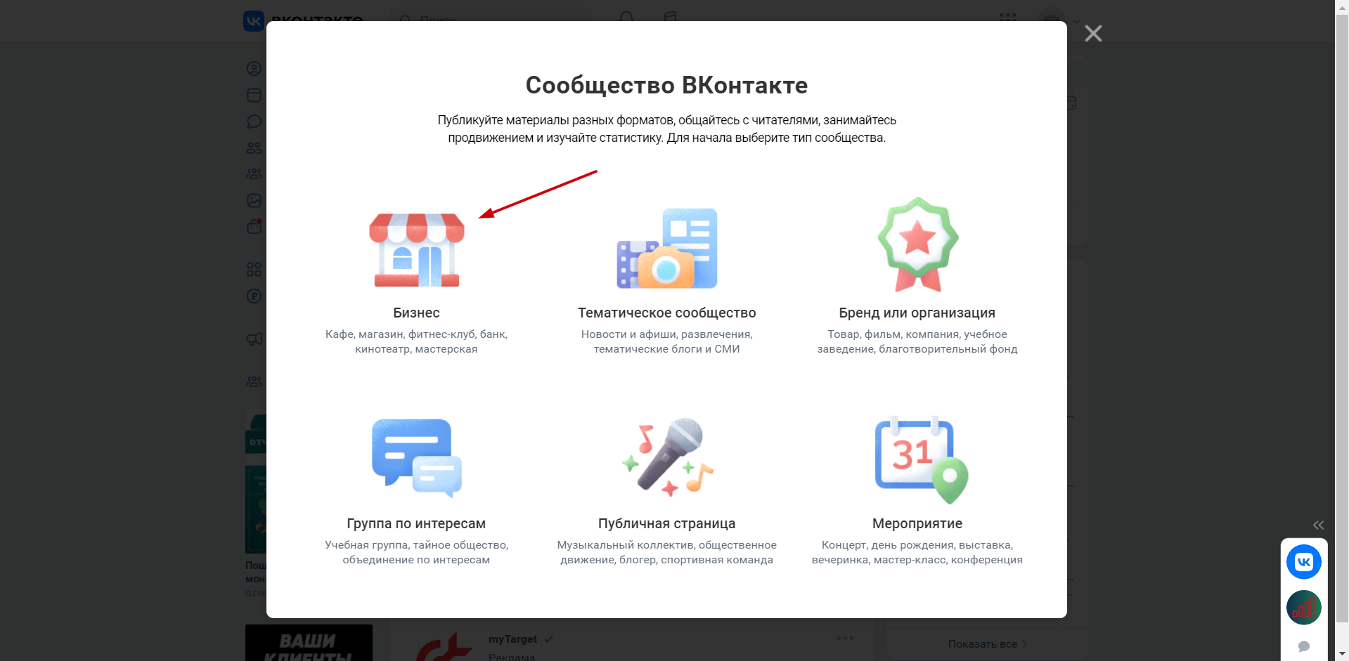 Создание группы Вконтакте Для создания группы, вам нужно перейти в раздел Сообщества и нажать кнопку Создать сообщество. Далее вам будет предложено выбрать его тип, выбираем самый первый - "Бизнес".
