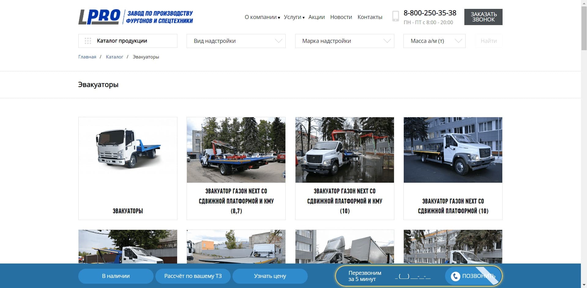 Эвакуаторы от LPRO - Завод Спецтехники О компании: Компания занимается производством и продажей эвакуаторов с ломаной, сдвижной, прямой, крытой платформой, с КМУ, с брилем, двух-этажные эвакуаторы, с дополнительным прицепом на шасси разных марок. А также занимается доработкой авто, производит прицепы, фургоны и другую технику.