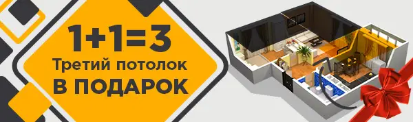 Акция 1+1= 3 третий потолок в подарок в Ижевске Акция 1+1= 3 третий потолок в подарок в Ижевске