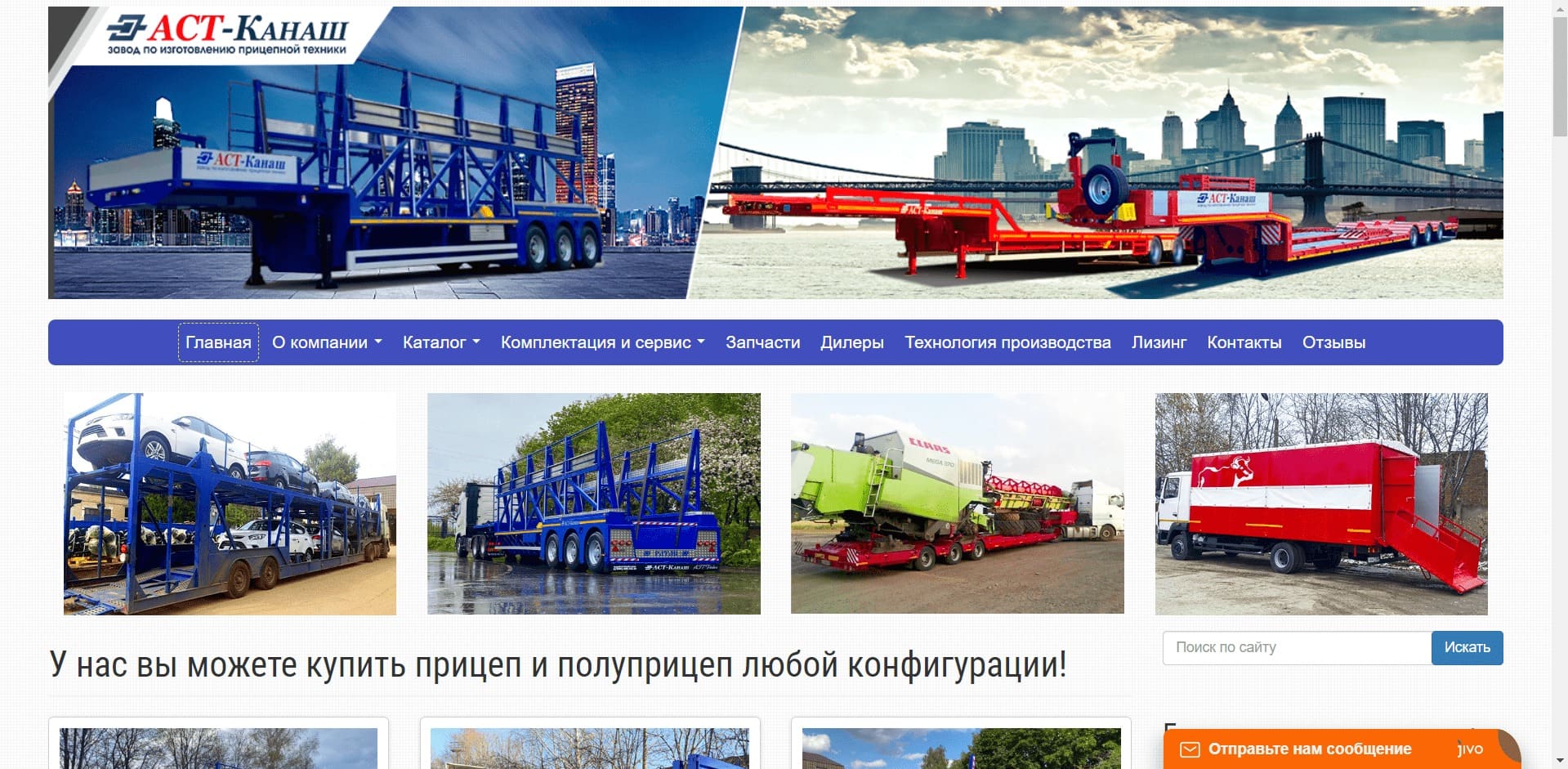 ООО «АвтоСпецТехника-Канаш» ООО «АСТ-Канаш» является членом Евразийского экономического союза и организации – изготовителей транспортных средств (шасси транспортных средств), самоходных машин, прицепов и полуприцепов, тралов, автовозов, панелевозов, роспусков и другой техники.