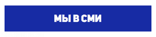 Мы в СМИ Мы в СМИ