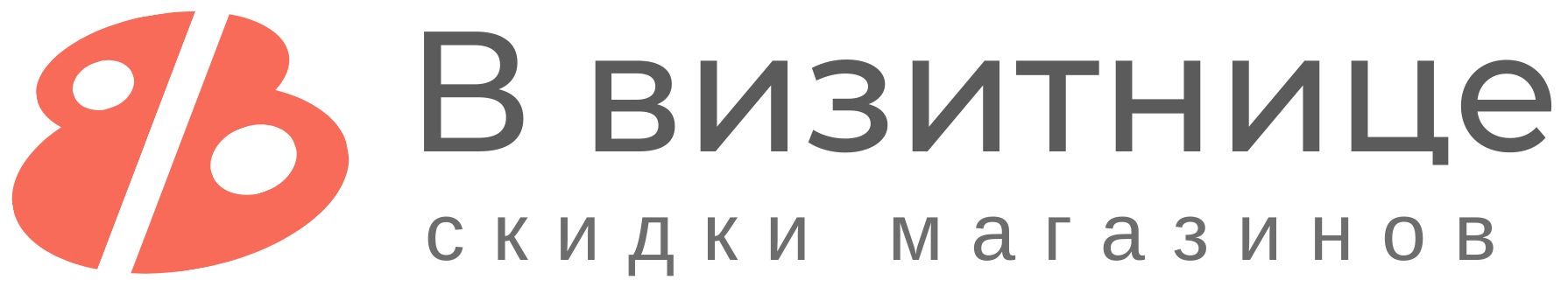 логотип vvizitnice.ru - В визитнице.ру логотип vvizitnice.ru