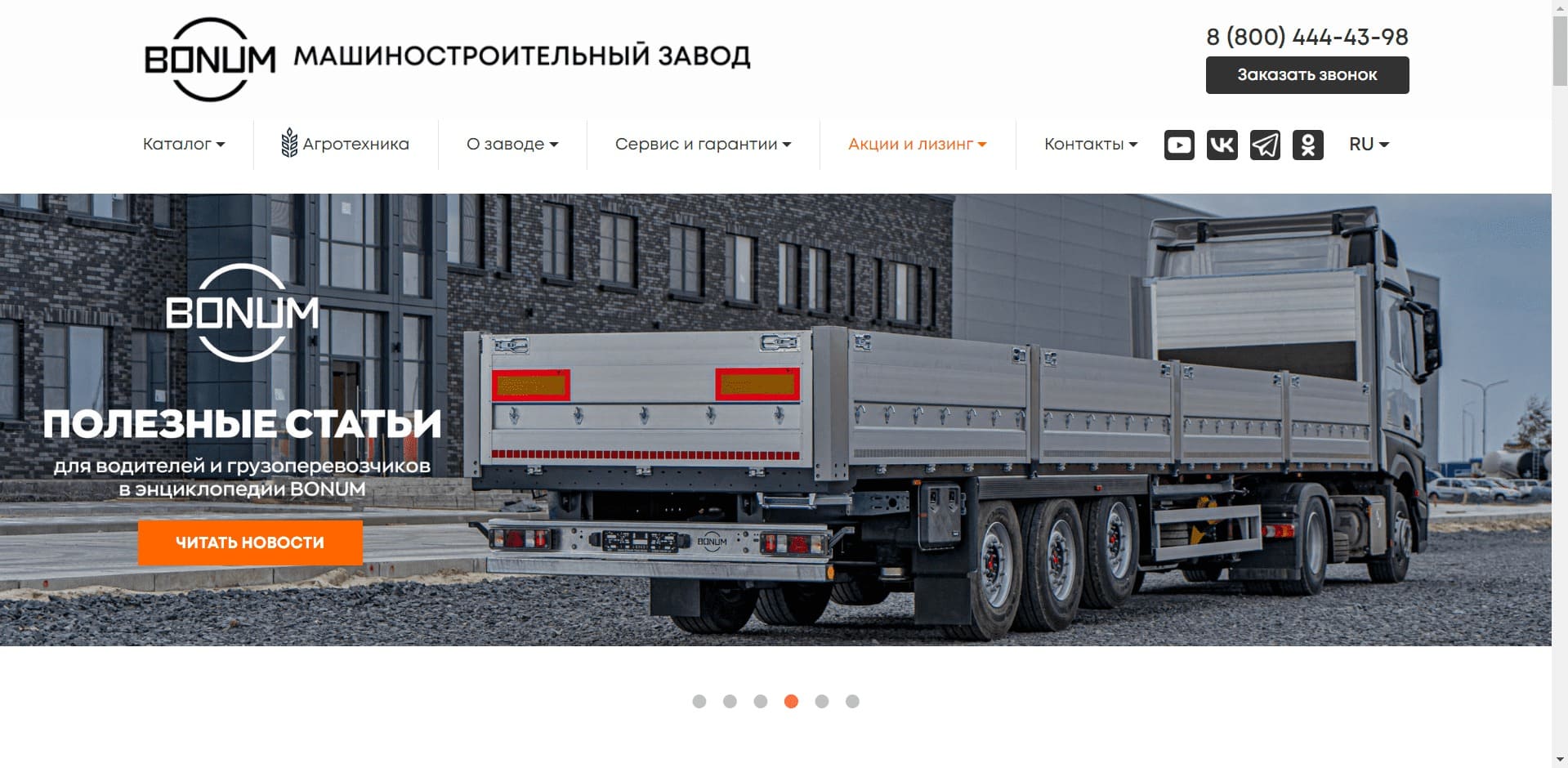 BONUM. ООО «БОНУМ» Машиностроительный завод Бонум производит зерновозы., шторные, шторно-бортовые полуприцепы, контейнеровозы, полуприцепы-цистерны, бензовозы, самосвальные и тракторные полуприцепы, цементовозы, битумовозы, бункеры-перегрузчики, нефтевозы, и спецтехнику для С/Х.