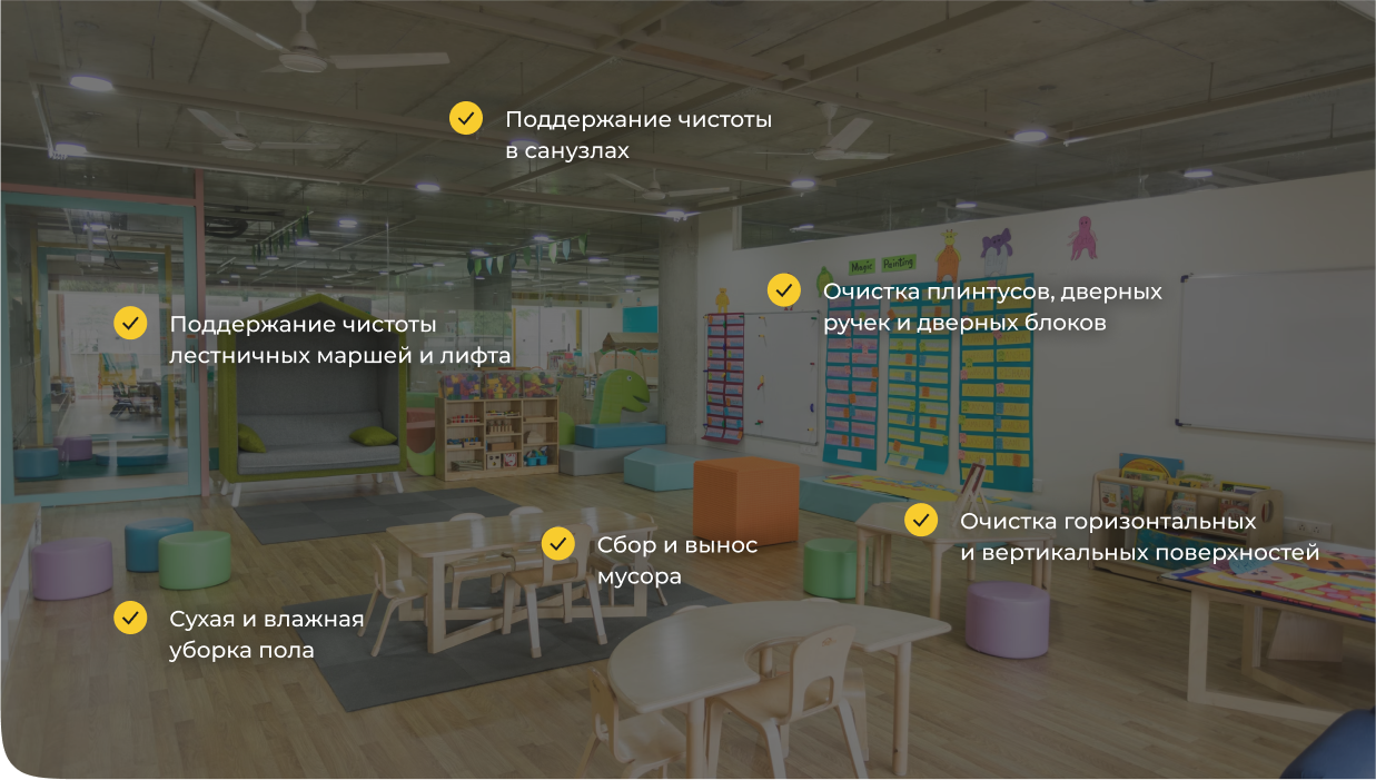 Уборка детских садов Клининг детских садов