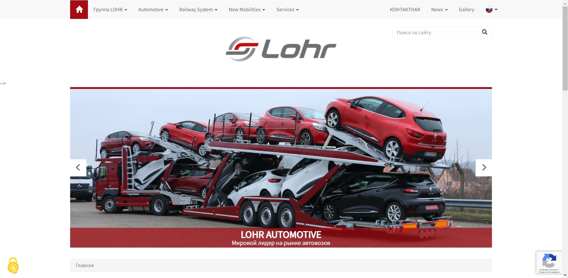 Автовоз LOHR (Лохр, Лор) Автовоз LOHR (Лохр, Лор)