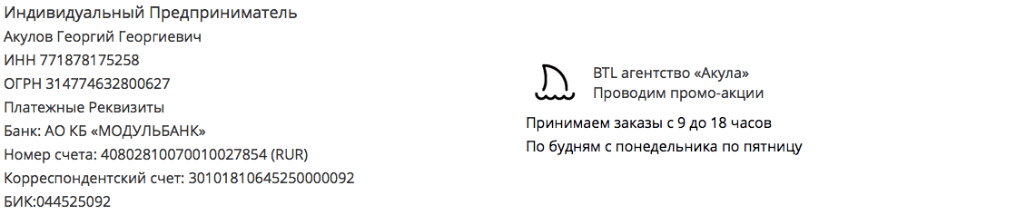 Реквизиты BTL агентство Акула в г. Пугачёв Реквизиты BTL агентство Акула в г. Пугачёв