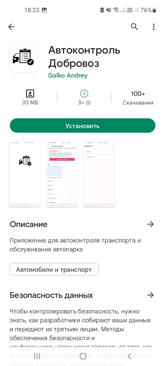 Приложение Автоконтроль Добровоз Мобильное приложение Автоконтроль Добровоз