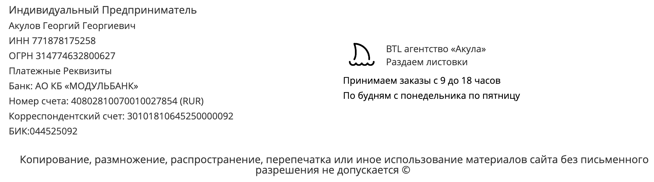 Реквизиты агентства по раздаче листовок Москва Реквизиты агентства по раздаче листовок Москва