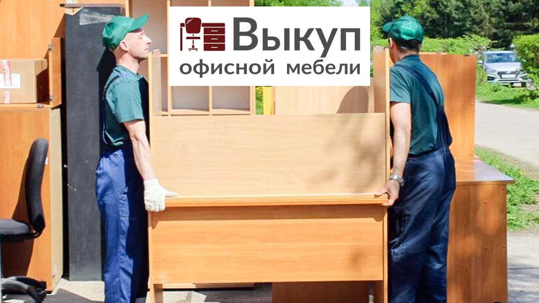 Выкуп офисной мебели бу Выкуп офисной мебели бу