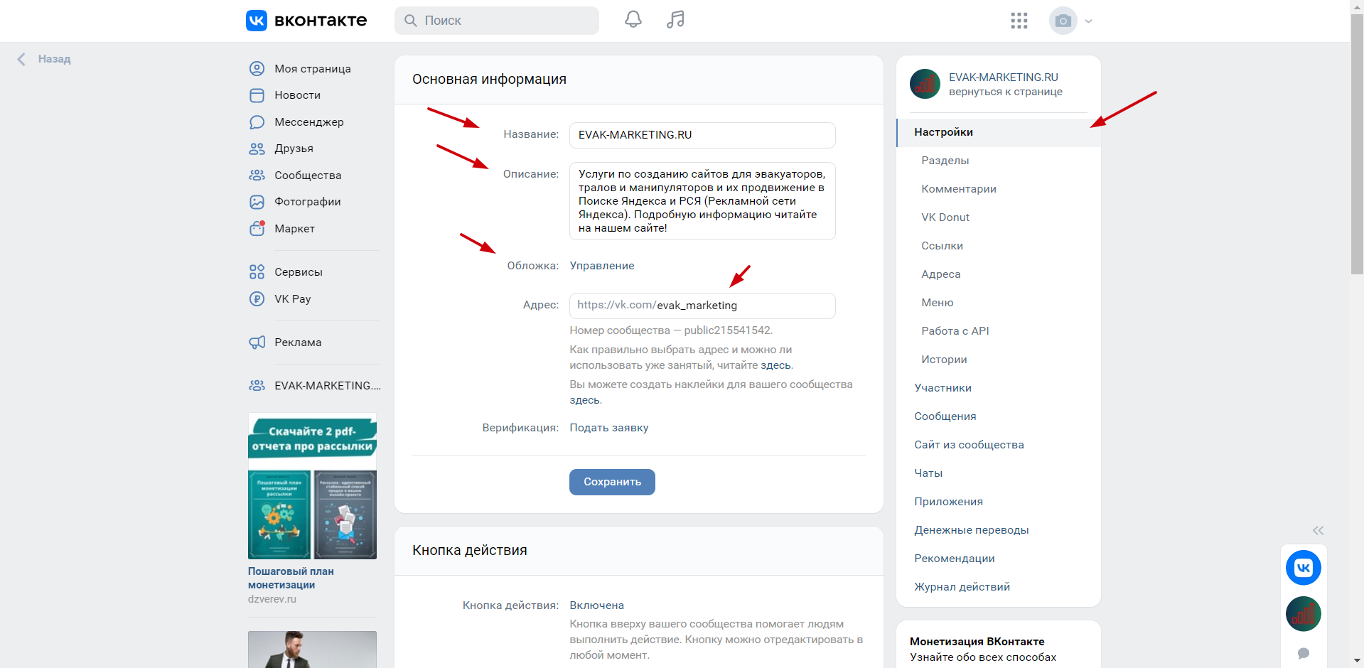 Описание и название сообщества Вконтакте Далее, в настройках группы добавляем описание, в котором можно использовать ключевые фразы, по которым вас могут искать в интернете, с использованием например таких слов как: Вызвать, Заказать, Заказ, Вызов, Телефон, Круглосуточно, Рядом, Межгород, Эвакуатор, Автоэвакуатор, Эвакуация, Легковой или Грузовой, Недорого, Дёшево, Город, Цена, Номер, Стоимость, Услуга, Мотоэвакуатор, Перевезти, Служба эвакуации, а также стоить перечислить районы и микрорайоны города, в котором вы оказываете услуги, перечислите ближайшие населенные пункты (города, посёлки, деревни, аулы, станицы и т.п.), в которые готовы приехать или куда готовы доставить автомобиль или груз. Используйте в тексте слово Груз, Мото, Мотоцикл, Километр, Км, Рядом, Срочно, Центр, Машины, Нанять, Аренда и другие. Но в итоге должен получиться адекватный легко читаемый текст. Над написанием текста придётся потрудиться, но это того стоит. Разделяйте текст на абзацы, чтобы его было легче читать по частям. Как видите я пишу маленькими абзацами.