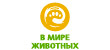 В мире животных