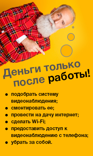 Подбор видеонаблюдения. Монтаж видеонаблюдения. Интернет на дачу. Wi-Fi на дачу. Видеонаблюдение через интернет. Подбор видеонаблюдения. Монтаж видеонаблюдения. Интернет на дачу. Wi-Fi на дачу. Видеонаблюдение через интернет.