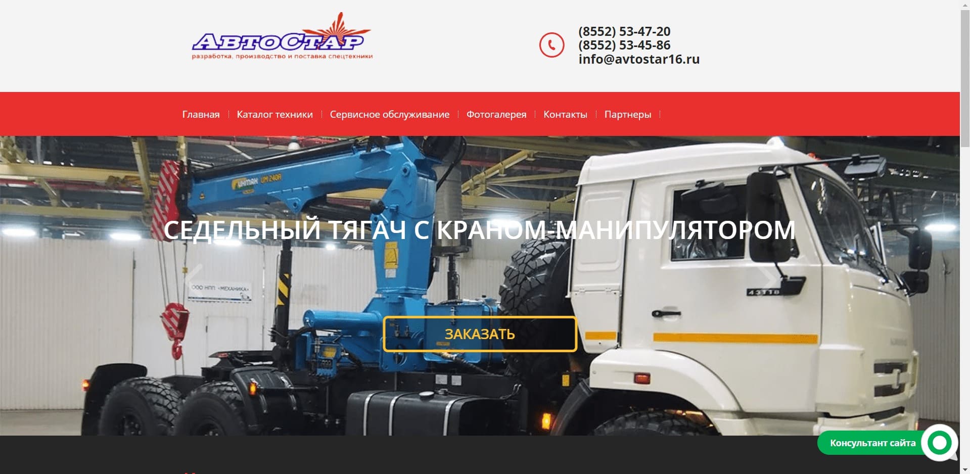 Спецтехника от ООО АвтоСтар О компании: Производственное предприятие по разработке, переоборудованию, производству и поставке спецтехники с КМУ: бортовые автомобили, прицепы, полуприцепы, лесовозы, седельные тягачи, ломовозы, самосвалы и другой техники с постгарантийным обслуживанием.