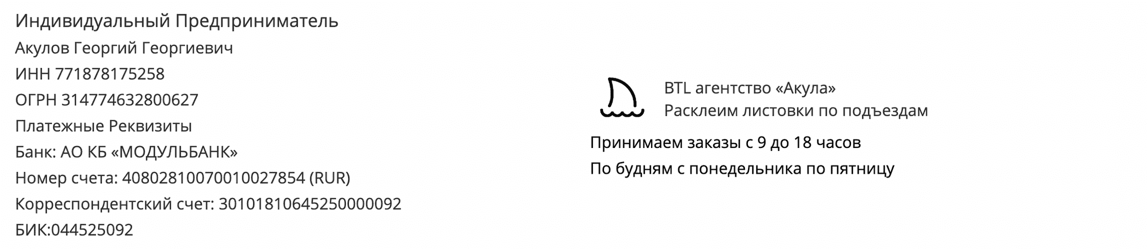 Реквизиты агентства по расклейке у подъездов в г. Валдай Реквизиты агентства по расклейке у подъездов в г. Валдай