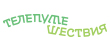 Телепутешествия