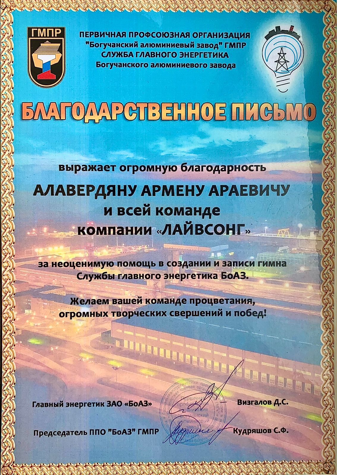 Благодарственное письмо компании ЛАЙВСОНГ